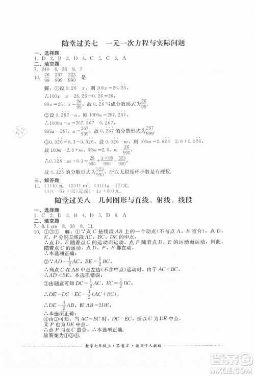 四川教育出版社2021初中单元测试七年级数学上册人教版参考答案