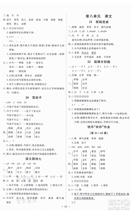 延边教育出版社2021每时每刻快乐优+作业本二年级语文上册P人教版答案