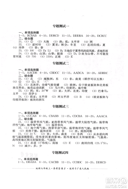 四川教育出版社2021初中单元测试七年级地理上册广东人民版参考答案