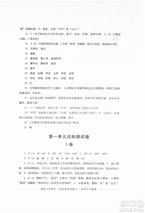 四川教育出版社2021初中单元测试八年级语文上册人教版参考答案 四川教育出版社2021初中单元测试八年级语文上册人教版参考答案