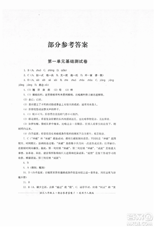 四川教育出版社2021初中单元测试八年级语文上册人教版参考答案