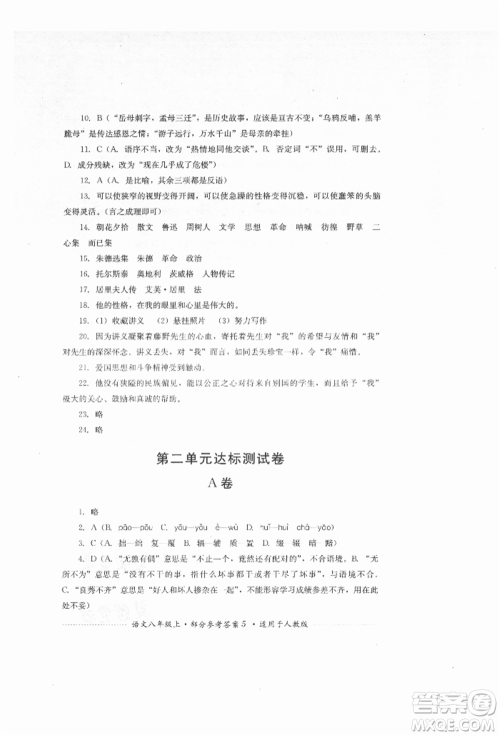 四川教育出版社2021初中单元测试八年级语文上册人教版参考答案 四川教育出版社2021初中单元测试八年级语文上册人教版参考答案