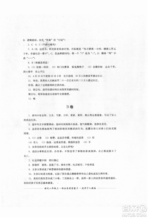 四川教育出版社2021初中单元测试八年级语文上册人教版参考答案