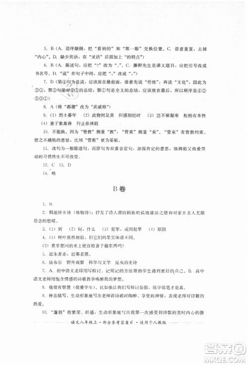 四川教育出版社2021初中单元测试八年级语文上册人教版参考答案