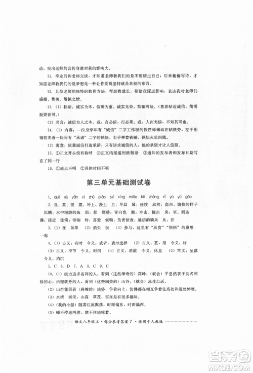 四川教育出版社2021初中单元测试八年级语文上册人教版参考答案 四川教育出版社2021初中单元测试八年级语文上册人教版参考答案