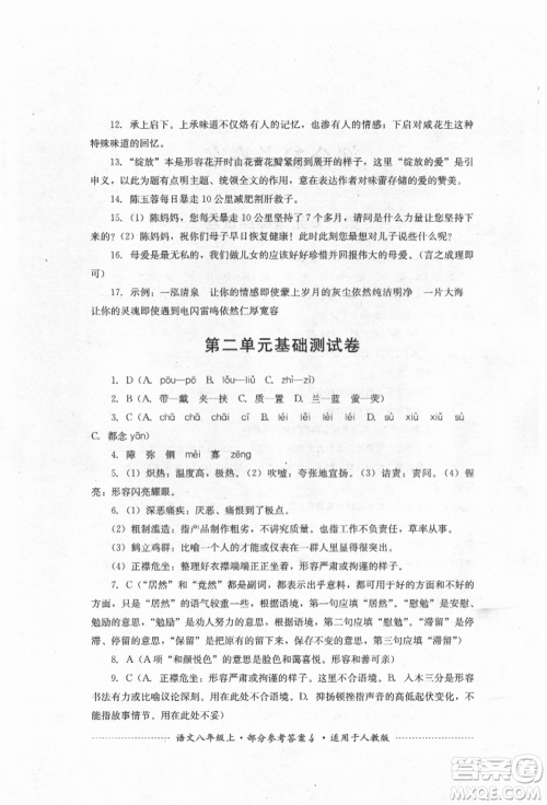 四川教育出版社2021初中单元测试八年级语文上册人教版参考答案