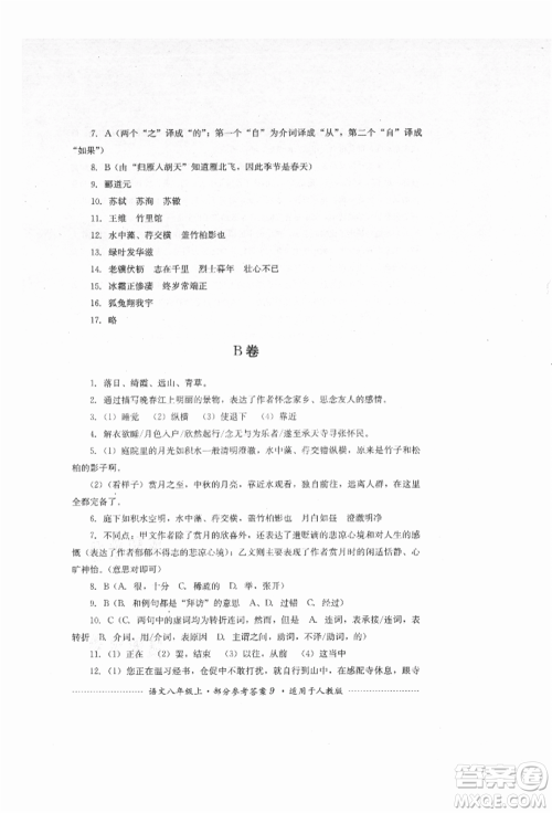 四川教育出版社2021初中单元测试八年级语文上册人教版参考答案 四川教育出版社2021初中单元测试八年级语文上册人教版参考答案