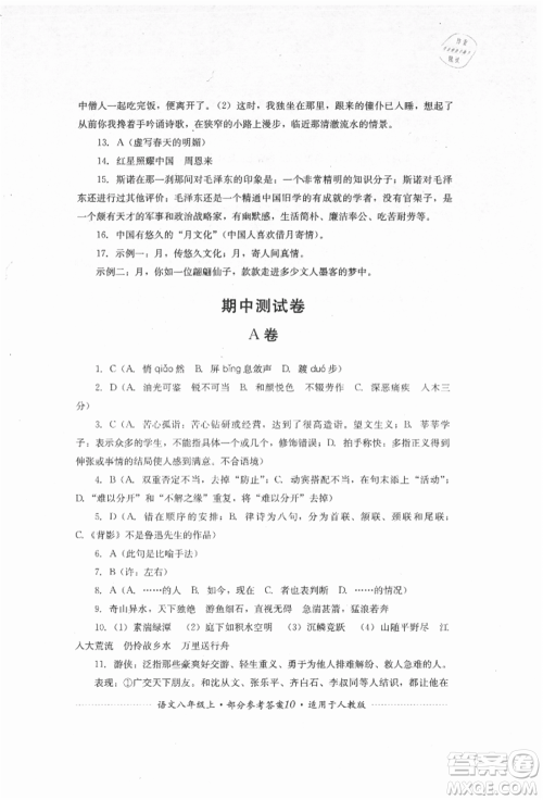 四川教育出版社2021初中单元测试八年级语文上册人教版参考答案 四川教育出版社2021初中单元测试八年级语文上册人教版参考答案