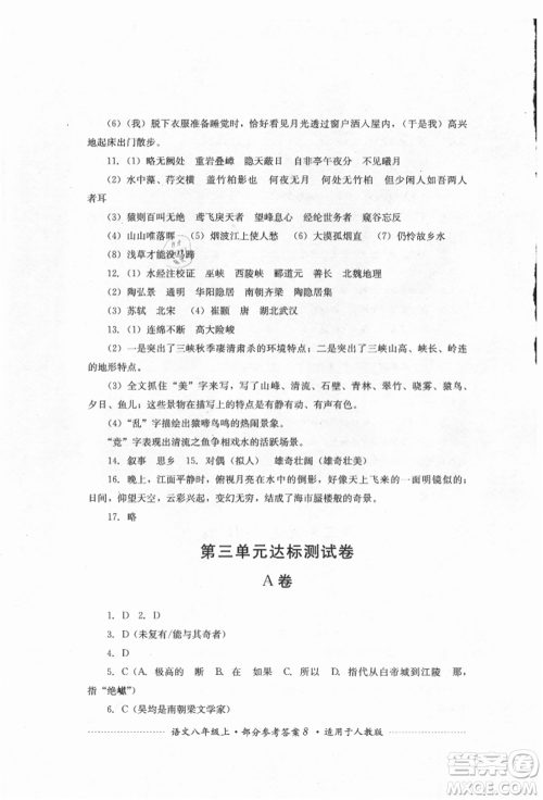 四川教育出版社2021初中单元测试八年级语文上册人教版参考答案