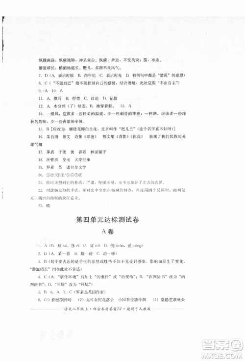 四川教育出版社2021初中单元测试八年级语文上册人教版参考答案 四川教育出版社2021初中单元测试八年级语文上册人教版参考答案