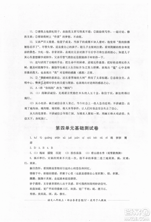 四川教育出版社2021初中单元测试八年级语文上册人教版参考答案 四川教育出版社2021初中单元测试八年级语文上册人教版参考答案