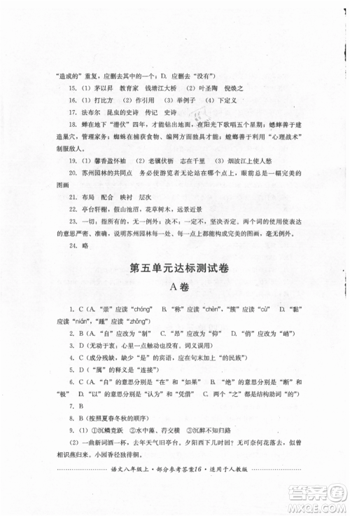 四川教育出版社2021初中单元测试八年级语文上册人教版参考答案 四川教育出版社2021初中单元测试八年级语文上册人教版参考答案