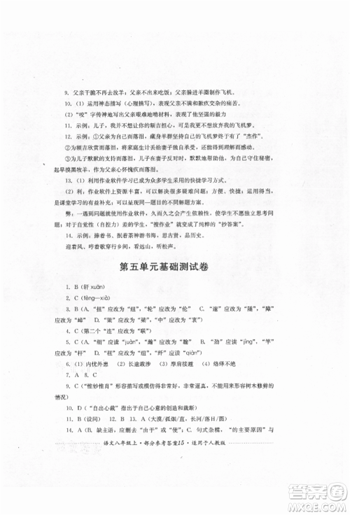 四川教育出版社2021初中单元测试八年级语文上册人教版参考答案