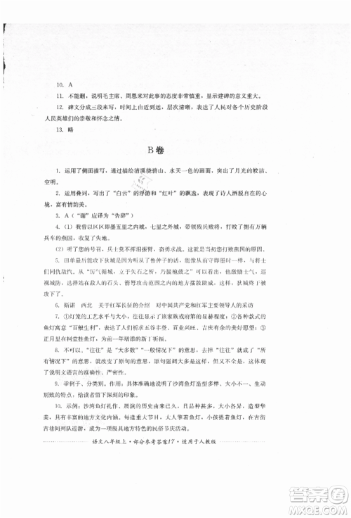 四川教育出版社2021初中单元测试八年级语文上册人教版参考答案 四川教育出版社2021初中单元测试八年级语文上册人教版参考答案