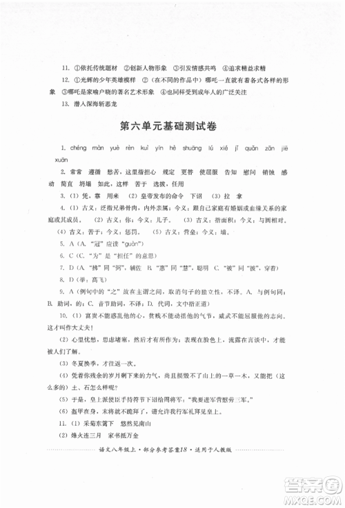 四川教育出版社2021初中单元测试八年级语文上册人教版参考答案 四川教育出版社2021初中单元测试八年级语文上册人教版参考答案