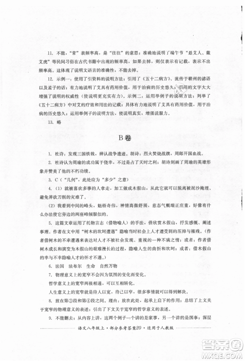 四川教育出版社2021初中单元测试八年级语文上册人教版参考答案 四川教育出版社2021初中单元测试八年级语文上册人教版参考答案