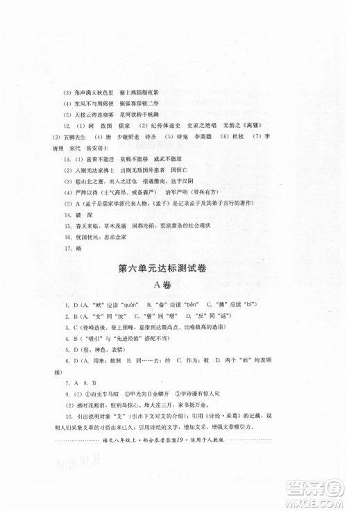 四川教育出版社2021初中单元测试八年级语文上册人教版参考答案