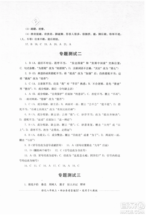 四川教育出版社2021初中单元测试八年级语文上册人教版参考答案