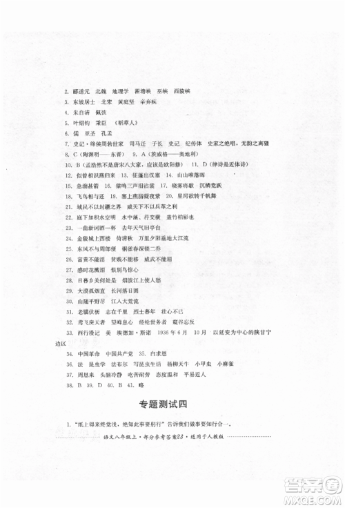 四川教育出版社2021初中单元测试八年级语文上册人教版参考答案 四川教育出版社2021初中单元测试八年级语文上册人教版参考答案