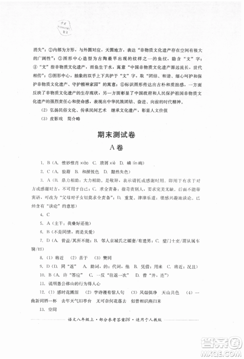 四川教育出版社2021初中单元测试八年级语文上册人教版参考答案