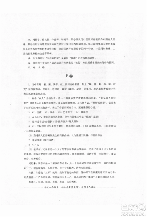 四川教育出版社2021初中单元测试八年级语文上册人教版参考答案 四川教育出版社2021初中单元测试八年级语文上册人教版参考答案