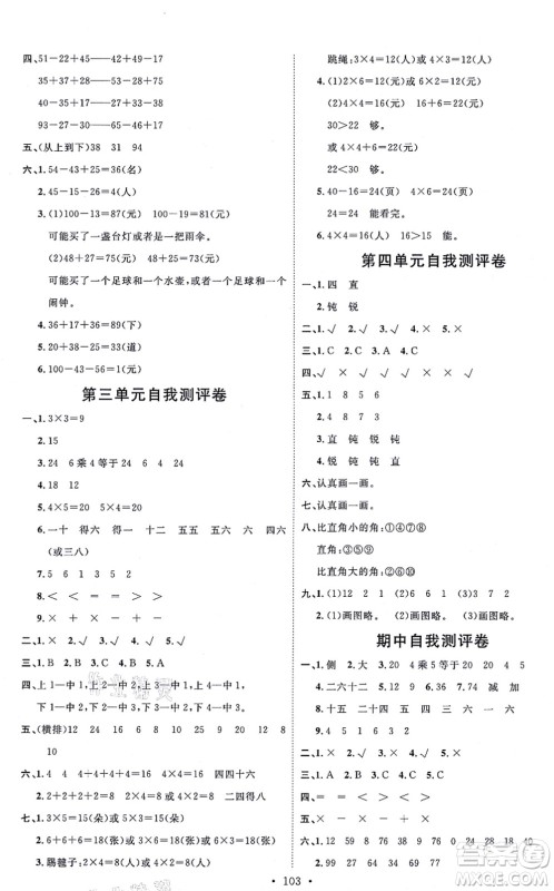 延边教育出版社2021每时每刻快乐优+作业本二年级数学上册JJ冀教版答案