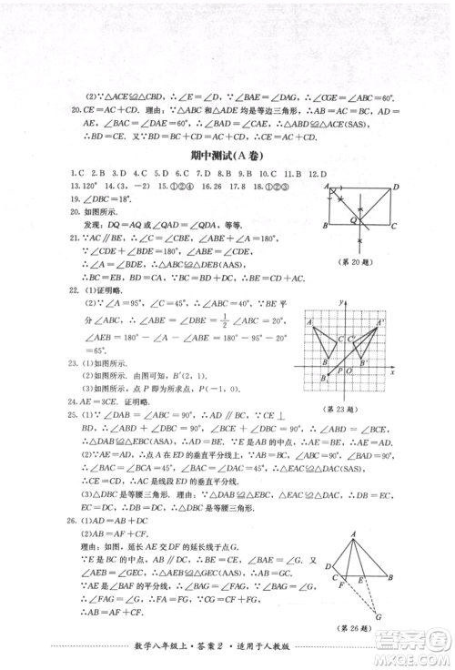 四川教育出版社2021初中单元测试八年级数学上册人教版参考答案