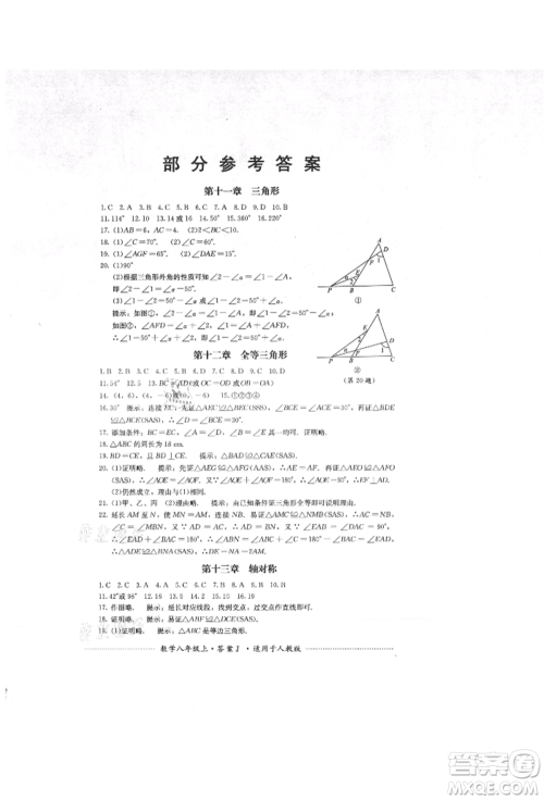 四川教育出版社2021初中单元测试八年级数学上册人教版参考答案