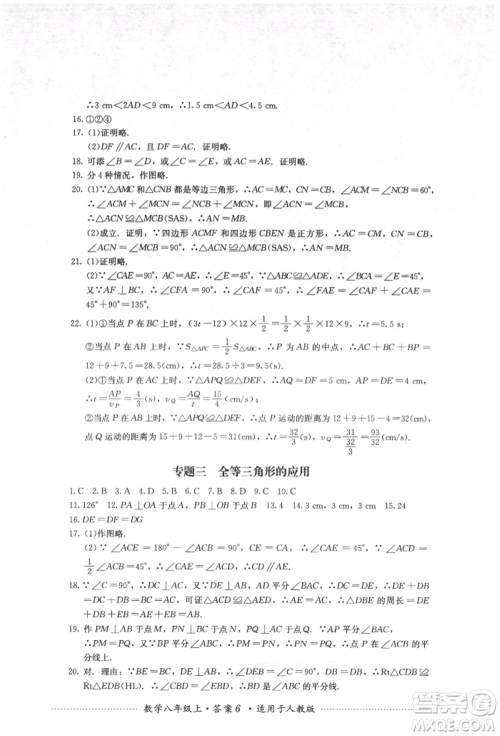 四川教育出版社2021初中单元测试八年级数学上册人教版参考答案