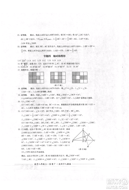 四川教育出版社2021初中单元测试八年级数学上册人教版参考答案