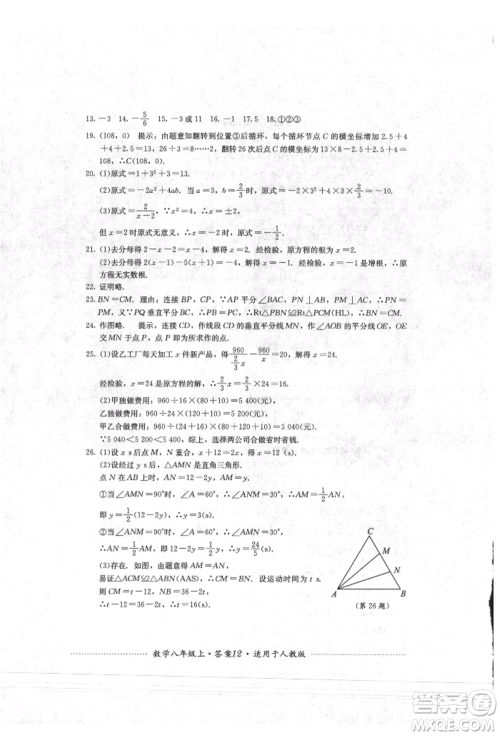 四川教育出版社2021初中单元测试八年级数学上册人教版参考答案