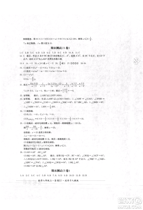 四川教育出版社2021初中单元测试八年级数学上册人教版参考答案