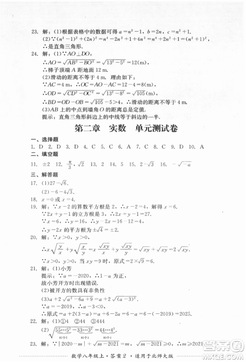 四川教育出版社2021初中单元测试八年级数学上册北师大版参考答案