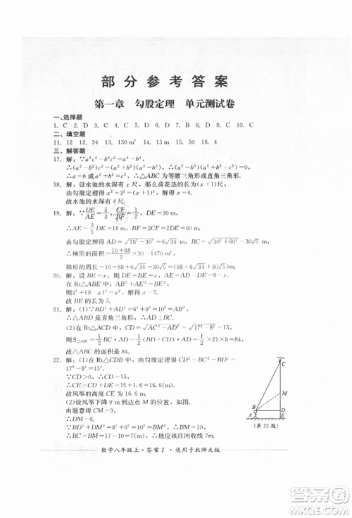 四川教育出版社2021初中单元测试八年级数学上册北师大版参考答案