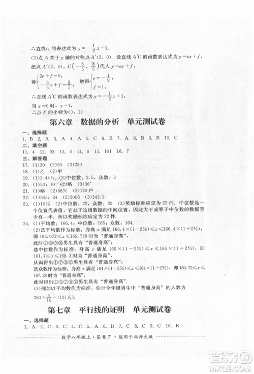 四川教育出版社2021初中单元测试八年级数学上册北师大版参考答案