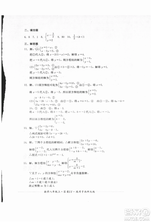 四川教育出版社2021初中单元测试八年级数学上册北师大版参考答案