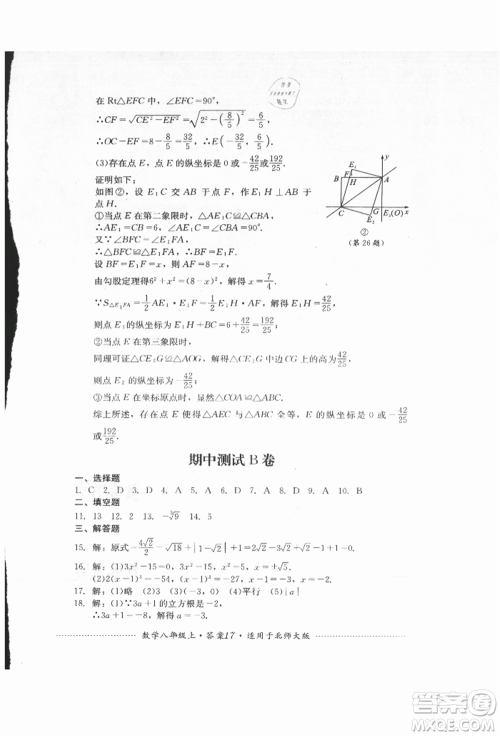 四川教育出版社2021初中单元测试八年级数学上册北师大版参考答案