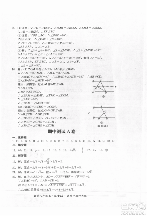 四川教育出版社2021初中单元测试八年级数学上册北师大版参考答案