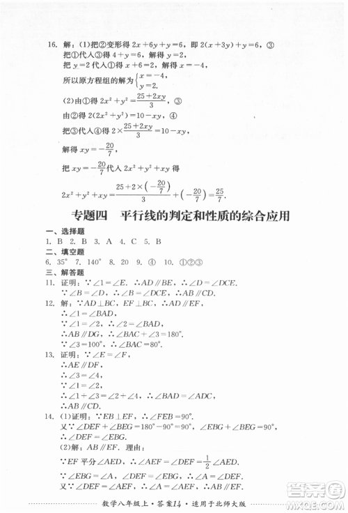 四川教育出版社2021初中单元测试八年级数学上册北师大版参考答案