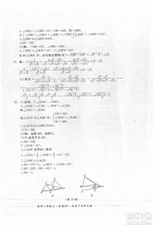 四川教育出版社2021初中单元测试八年级数学上册北师大版参考答案