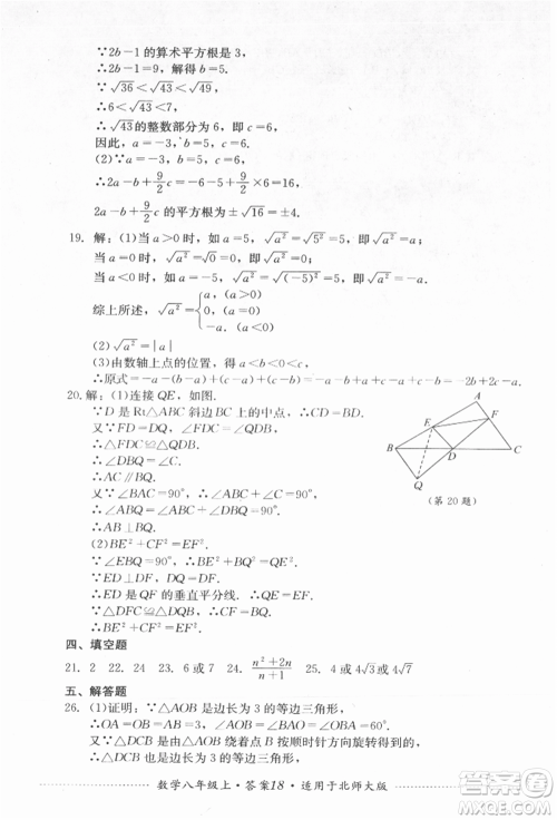 四川教育出版社2021初中单元测试八年级数学上册北师大版参考答案