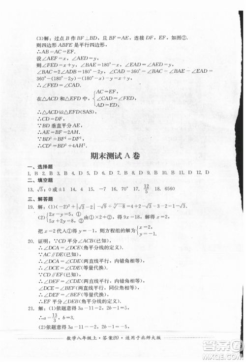 四川教育出版社2021初中单元测试八年级数学上册北师大版参考答案