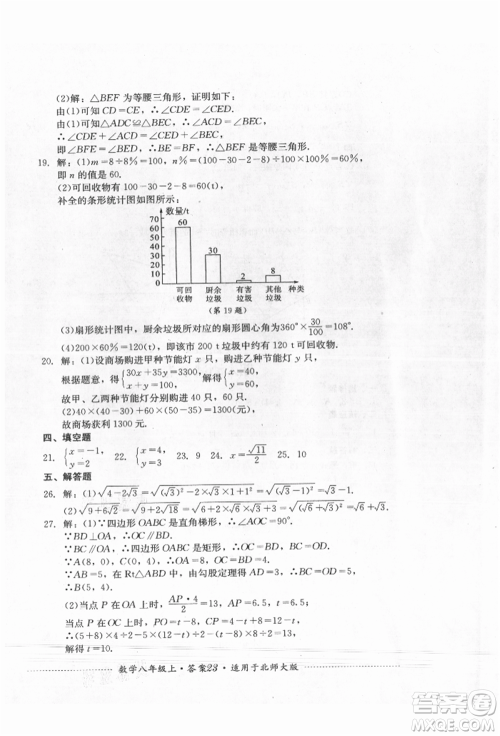 四川教育出版社2021初中单元测试八年级数学上册北师大版参考答案