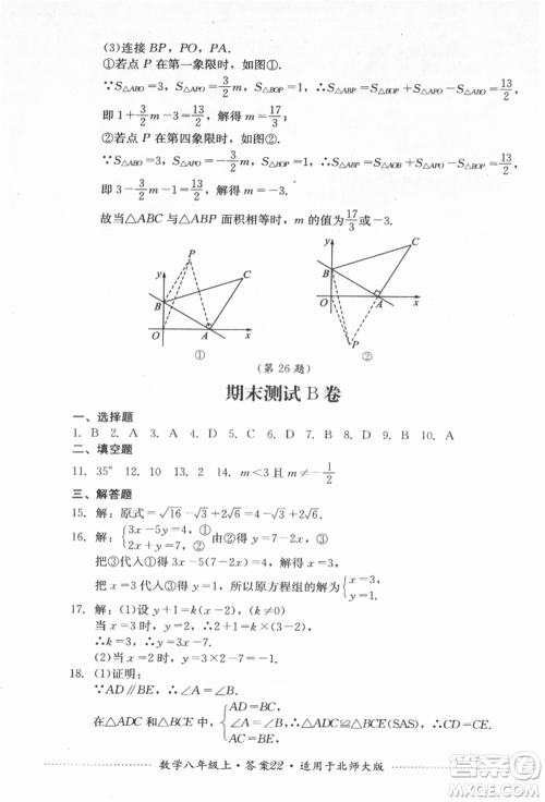 四川教育出版社2021初中单元测试八年级数学上册北师大版参考答案