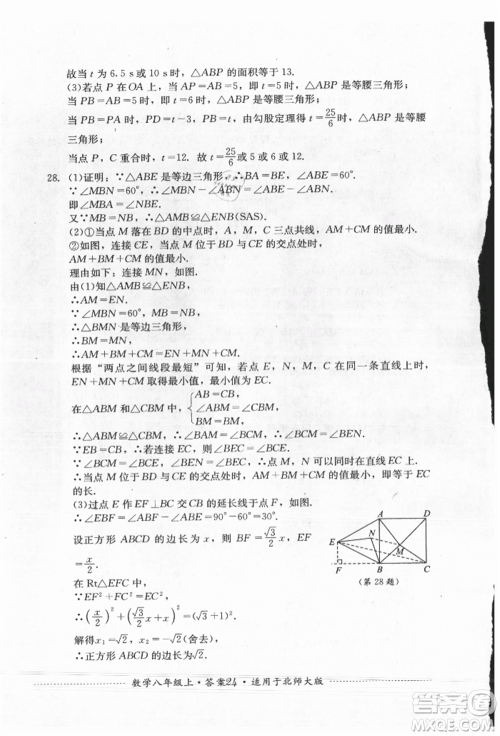 四川教育出版社2021初中单元测试八年级数学上册北师大版参考答案