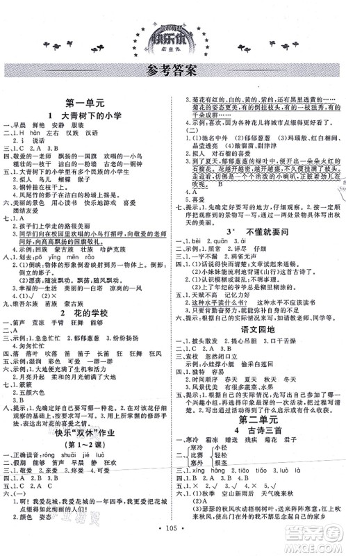 延边教育出版社2021每时每刻快乐优+作业本三年级语文上册P人教版答案 延边教育出版社2021每时每刻快乐优+作业本三年级语文上册P人教版答案