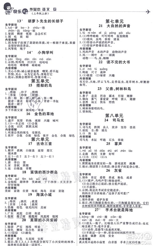 延边教育出版社2021每时每刻快乐优+作业本三年级语文上册P人教版答案 延边教育出版社2021每时每刻快乐优+作业本三年级语文上册P人教版答案