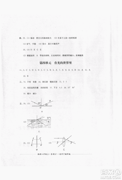 四川教育出版社2021初中单元测试八年级物理上册教科版参考答案