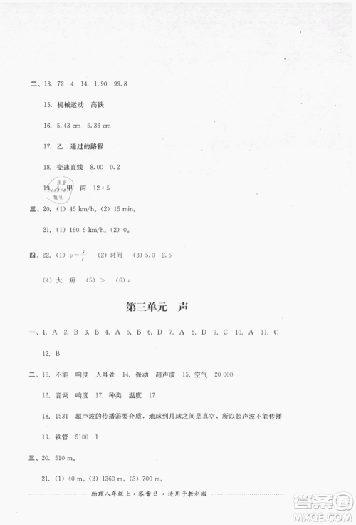 四川教育出版社2021初中单元测试八年级物理上册教科版参考答案