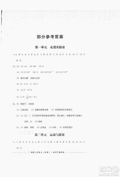 四川教育出版社2021初中单元测试八年级物理上册教科版参考答案